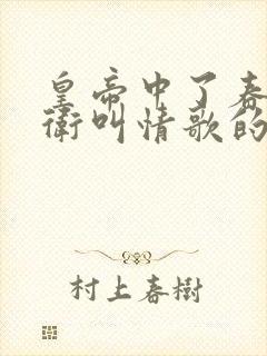 皇帝中了春药侍卫叫情歌的小说