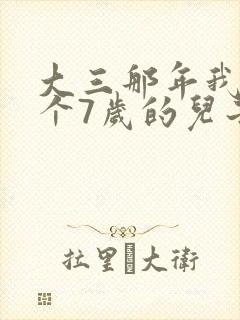 大三那年我有了个7岁的儿子