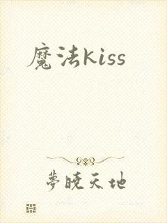 魔法kiss