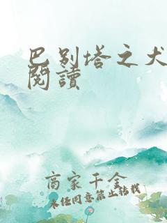 巴别塔之犬在线阅读