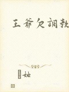 王爷欠调教