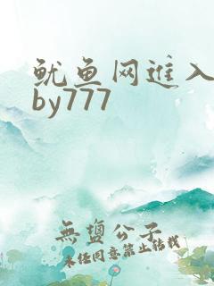 鱿鱼网进入官网by777