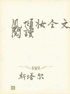 凤倾妆全文免费阅读