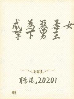 成为恶毒女配后拿下男主