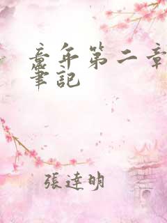 童年第二章读书笔记