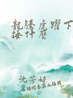龙腾虎跃下一句接什么