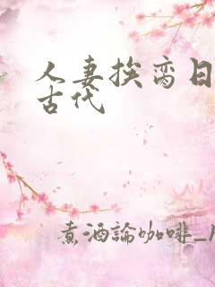 人妻挨脔日常h古代