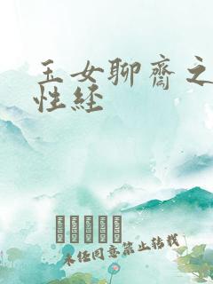 玉女聊斋之陆判性经