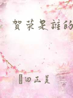 贺荣是谁的女儿