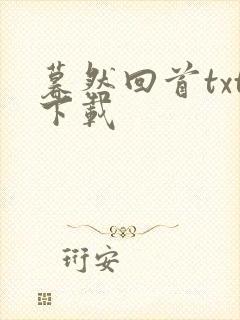 暮然回首txt下载