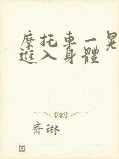 摩托车一晃一晃进入身体