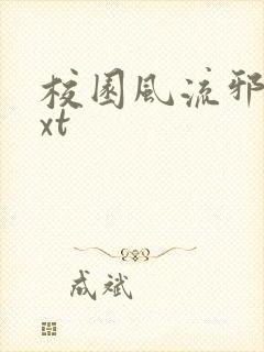 校园风流邪神txt