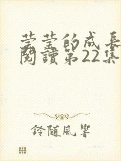 莹莹的成长日记阅读第22集