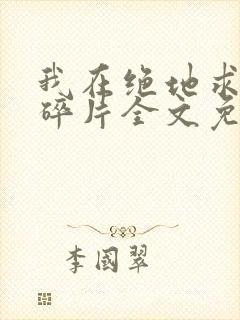 我在绝地求生捡碎片全文免费阅读