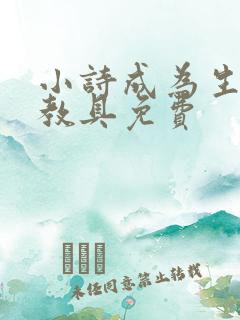 小诗成为生物课教具免费