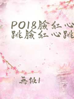 PO18脸红心跳脸红心跳自由的小说阅读网