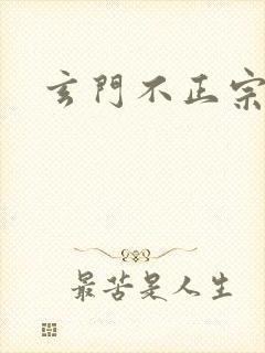 玄门不正宗