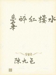 梦醉红楼水润珠华