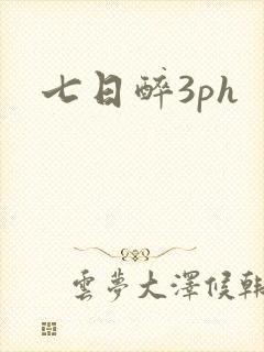 七日醉3ph