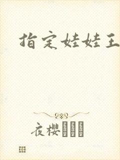 指定娃娃王妃