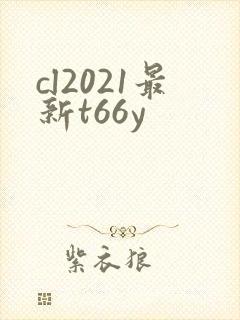 cl2021最新t66y