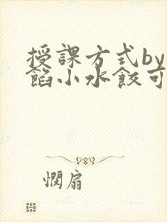 授课方式by肉馅小水饺可下载