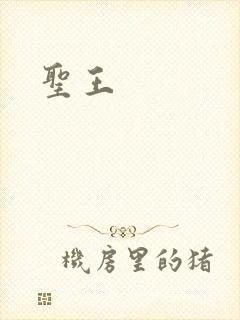 圣王