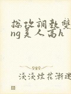 总攻调教双xing美人高h