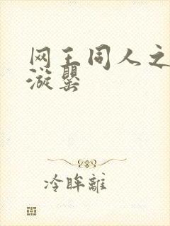 网王同人之迷迭漩罂