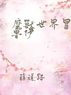 魔兽世界冒牌德鲁伊