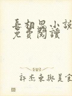 长相思小说全文免费阅读