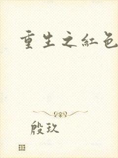重生之红色纨绔