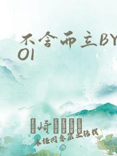 不含而立BYBOI