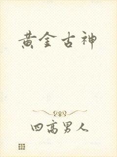 黄金古神
