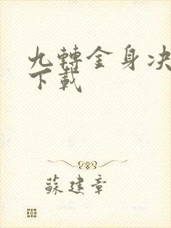 九转金身决全文下载