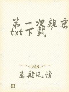 第一次亲密接触txt下载