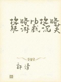 攻略rb攻略系统游戏沉芙原文