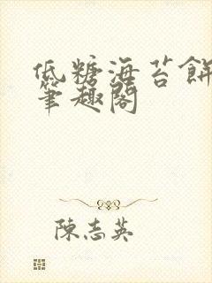 低糖海苔饼 h笔趣阁