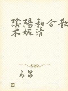 阴阳和合散药干木婉清