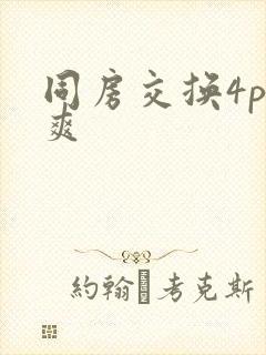 同房交换4p好爽