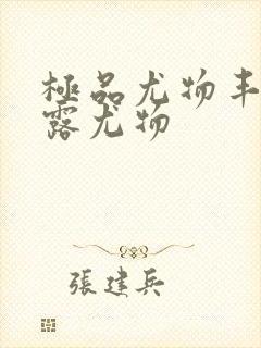 极品尤物丰满暴露尤物