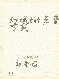 幻城txt免费下载