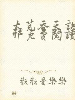 太荒吞天诀柳无邪免费阅读完整版