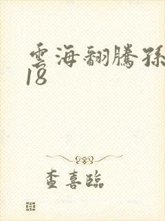 云海翻腾孙悟空18