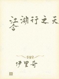 江湖行之天作之合