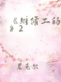 《维修工的绝遇》2