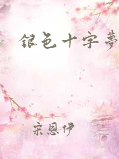 银色十字梦