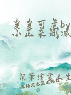 岌岌可危by夏小正未删减百度云