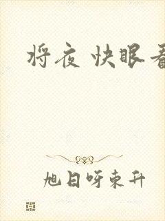 将夜 快眼看书