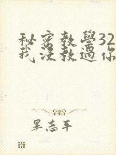 秘密教学32话我没教过你这些下拉